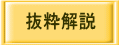 抜粋解説