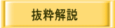 抜粋解説